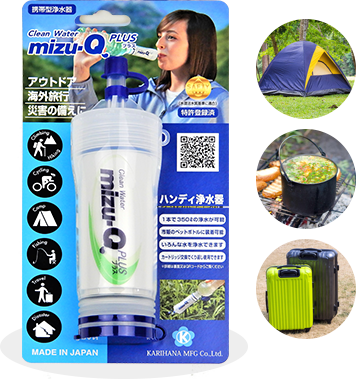 製品情報：携帯型浄水器mizu-Q PLUS｜災害用浄水器のかりはな製作所